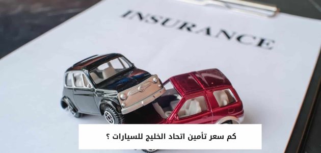 كم سعر تأمين اتحاد الخليج للسيارات؟