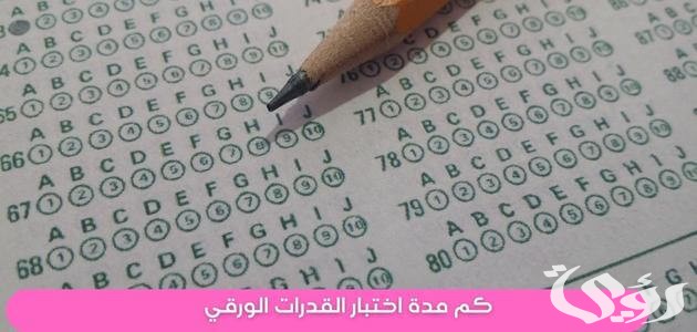 كم مدة اختبار القدرات المحوسب والورقي 3 كم مدة اختبار القدرات المحوسب والورقي؟