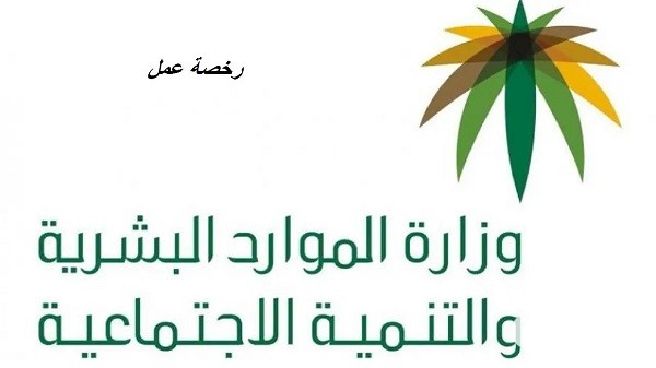 كيفية إصدار وإلغاء رخص العمل بغرض الخروج النهائي