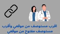 أقرب مستوصف حكومي من موقعي