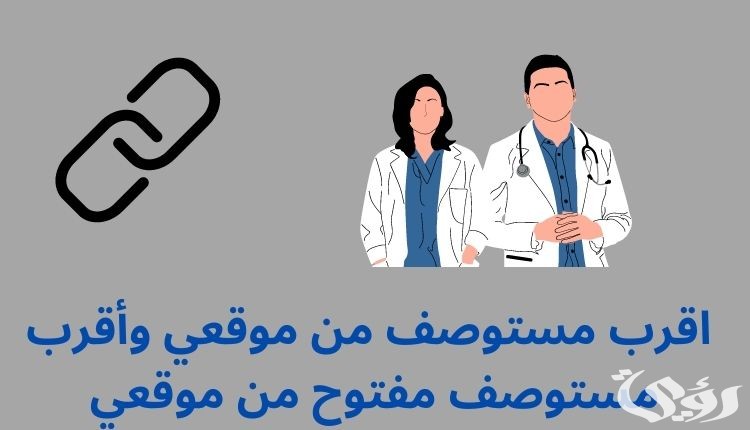 كيفية إيجاد أقرب مستوصف حكومي من موقعي