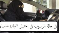 ماذا أفعل في حالة الرسوب في اختبار القيادة للنساء بالسعودية