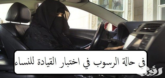 ماذا أفعل في حالة الرسوب في اختبار القيادة للنساء بالسعودية 2 ماذا أفعل في حالة الرسوب في اختبار القيادة للنساء بالسعودية