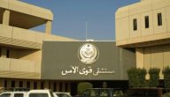 شرح خطوات حجز موعد في مستوصف قوى الأمن بمكة