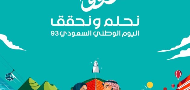 هوية اليوم الوطني السعودي 93 ( نحلم ونحقق)