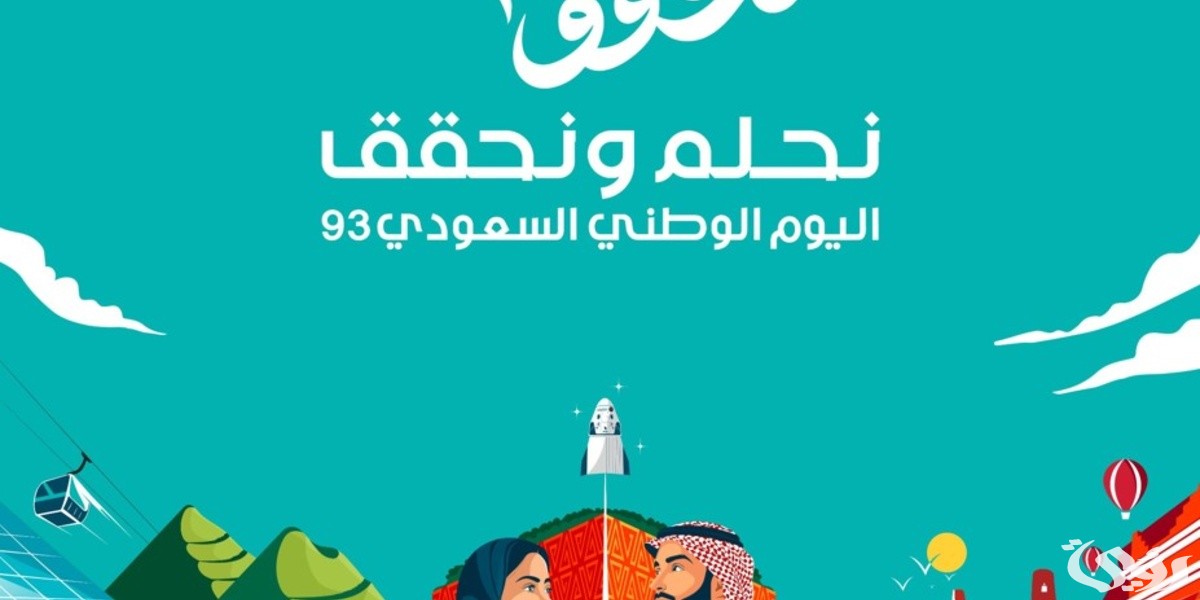 هوية اليوم الوطني السعودي 93 ( نحلم ونحقق)