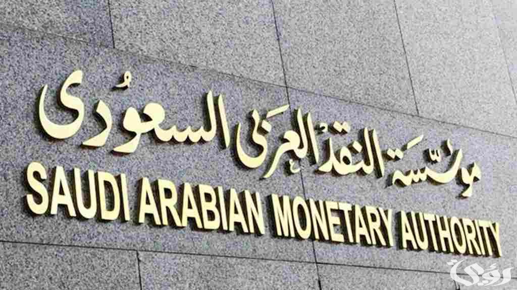 مؤسسة النقد حجز موعد النقد العربي السعودي