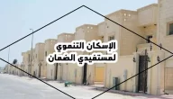شروط الإسكان التنموي لمستفيدي الضمان الاجتماعي