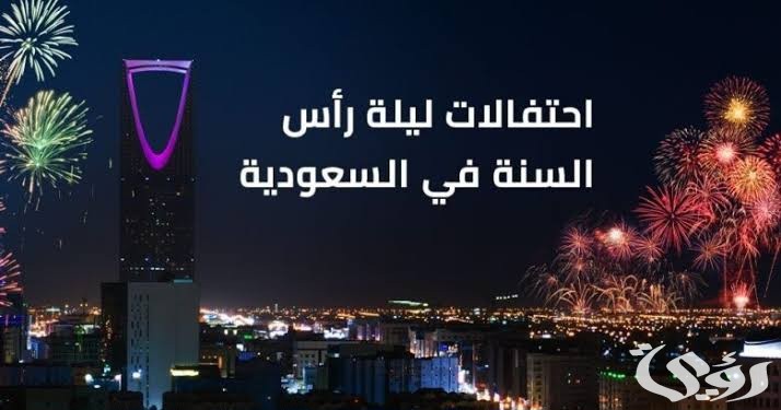 مواعيد وأماكن وأسعار حفلات رأس السنة في السعودية 2026 15 images 2023 12 16T191924.957