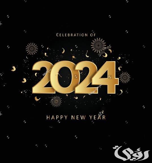 40+ صور تهنئة رأس السنة الجديدة 2026 3 images 2023 12 16T223910.552