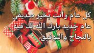 حالات واتساب للعام الجديد ستوري السنة الجديدة مكتوبة ومصورة 2026