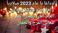 عبارات وكلمات وداع عام 2026 واستقبال العام الجديد 2026