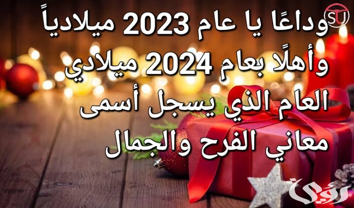 عبارات وكلمات وداع عام 2026 واستقبال العام الجديد 2026 7 images 2023 12 20T231203.543
