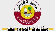 أسعار المخالفات المرورية في قطر
