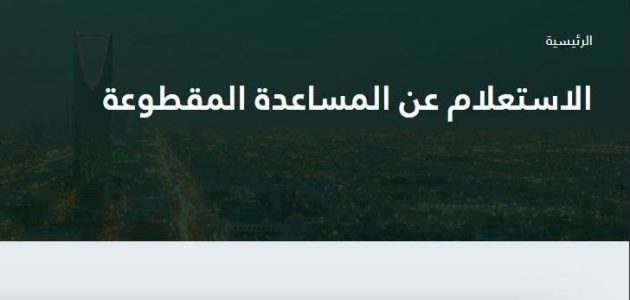 استعلام عن المساعدة المقطوعة برقم الطلب