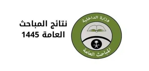 استعلام نتائج القبول في المباحث العامة