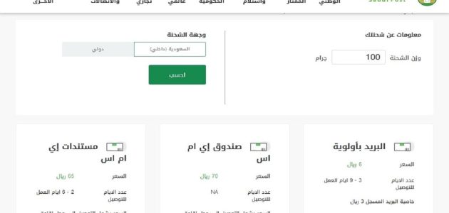 اسعار شحن البريد السعودي