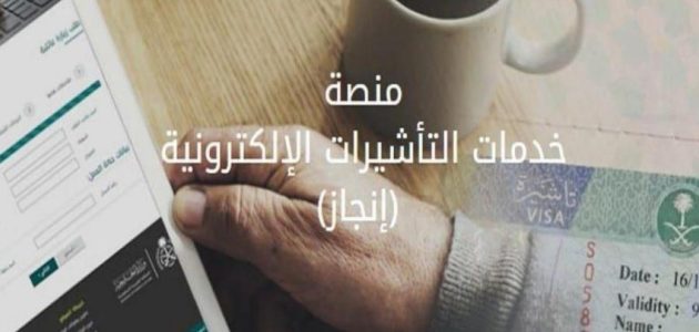 الاستعلام عن التأشيرة إلكترونيا بواسطة الرقم الصادر