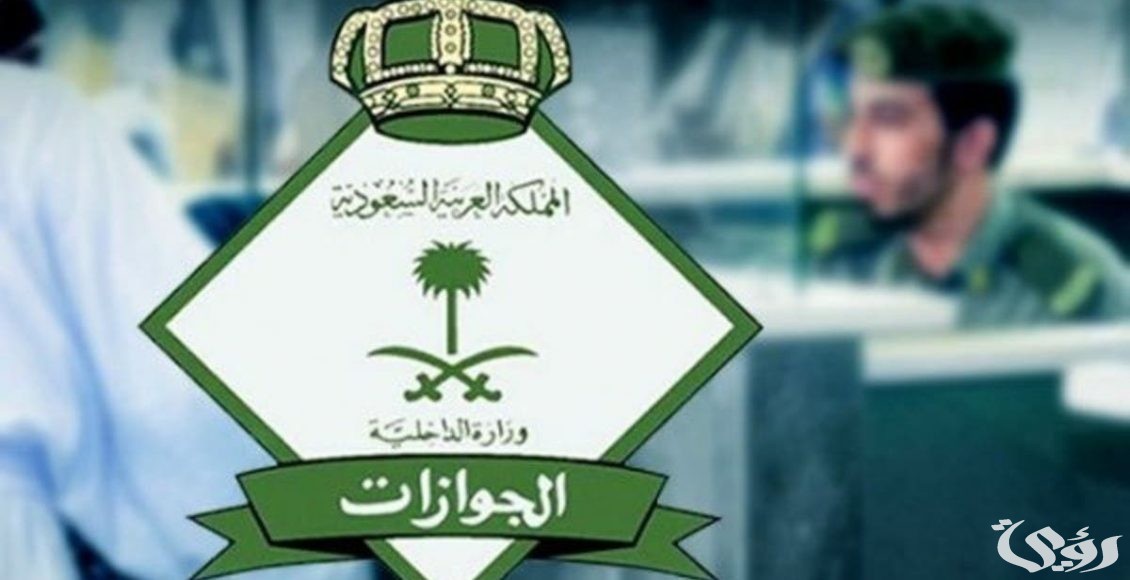 الفرق بين الترحيل والخروج النهائي من السعودية