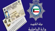 تجديد البطاقة المدنية الكويت أون لاين (services.paci.gov.kw)
