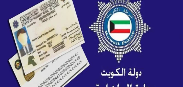 تجديد البطاقة المدنية الكويت أون لاين 