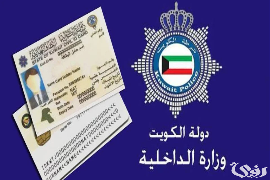 تجديد البطاقة المدنية الكويت أون لاين 