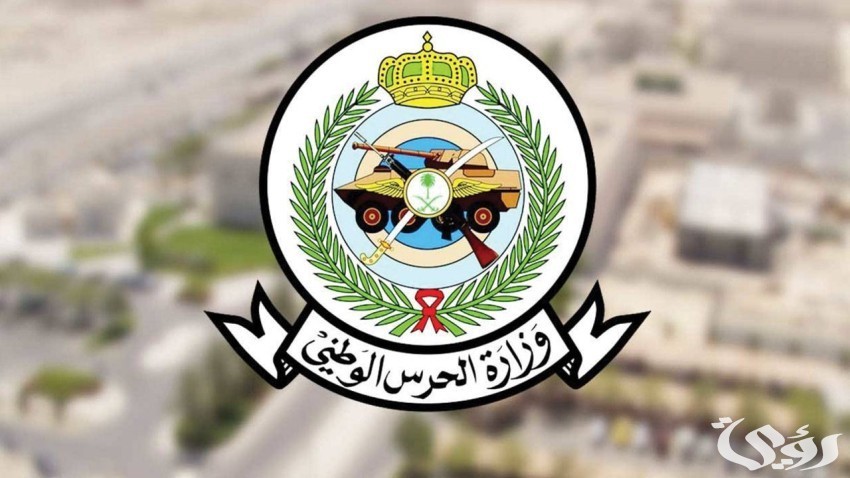 تعريف الراتب الحرس الوطني السعودية