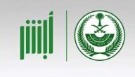 شرح خطوات تفعيل أبشر عن طريق الجوال السعودية