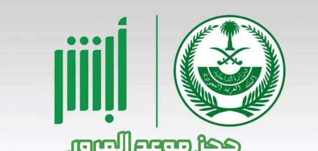 حجز موعد في المرور السعودي إلكتروني عبر منصة أبشر السعودية