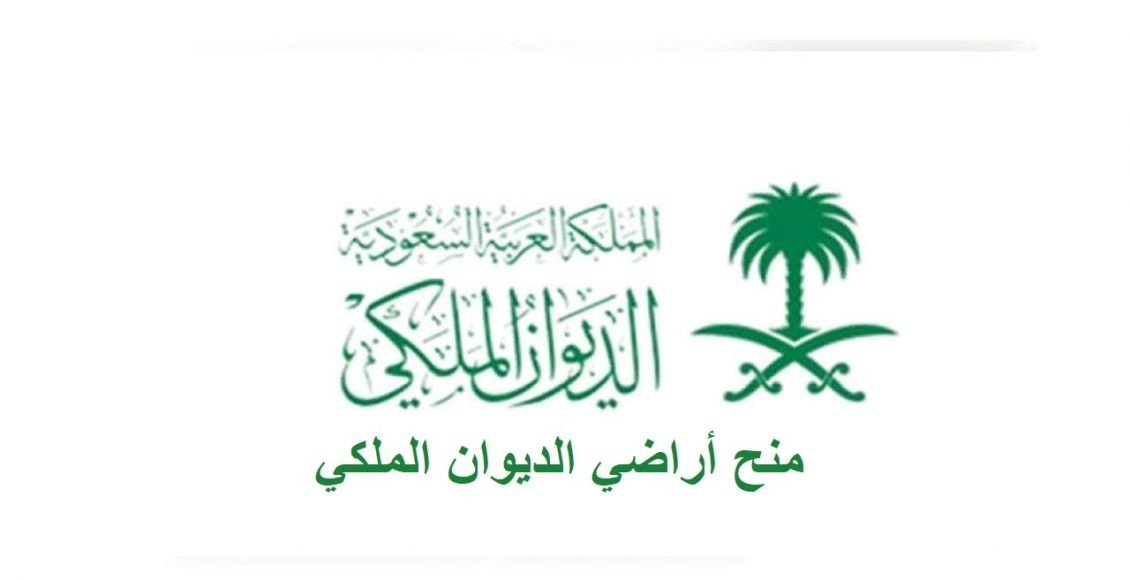 خطاب طلب منحة أرض من الديوان الملكي