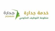 شرح خطوات الالتحاق والتقديم على وظائف جدارة