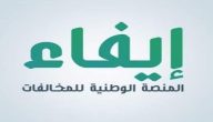 شرح منصة إيفاء للاستعلام عن المخالفات (efaa.sa)