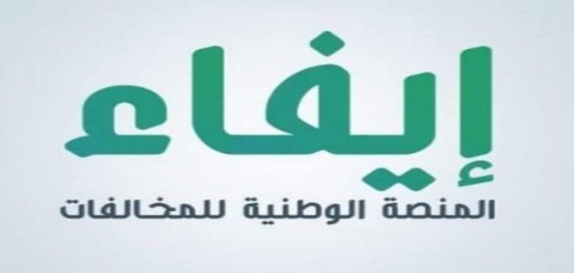 رابط منصة إيفاء للاستعلام عن المخالفات 