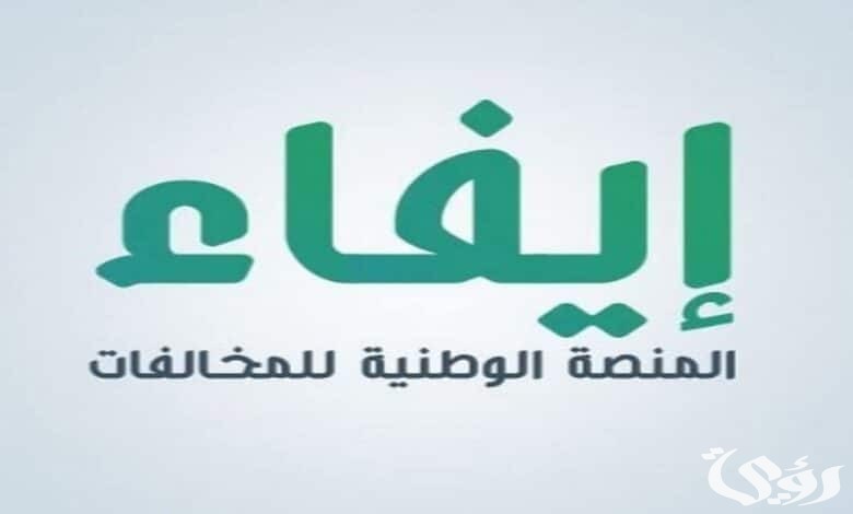رابط منصة إيفاء للاستعلام عن المخالفات 