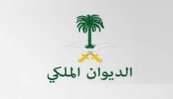 اسماء موظفي الديوان الملكي السعودي