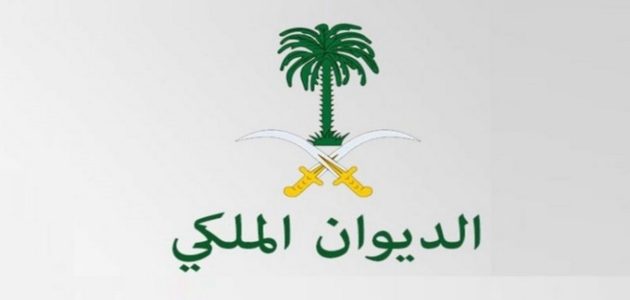 اسماء موظفي الديوان الملكي السعودي