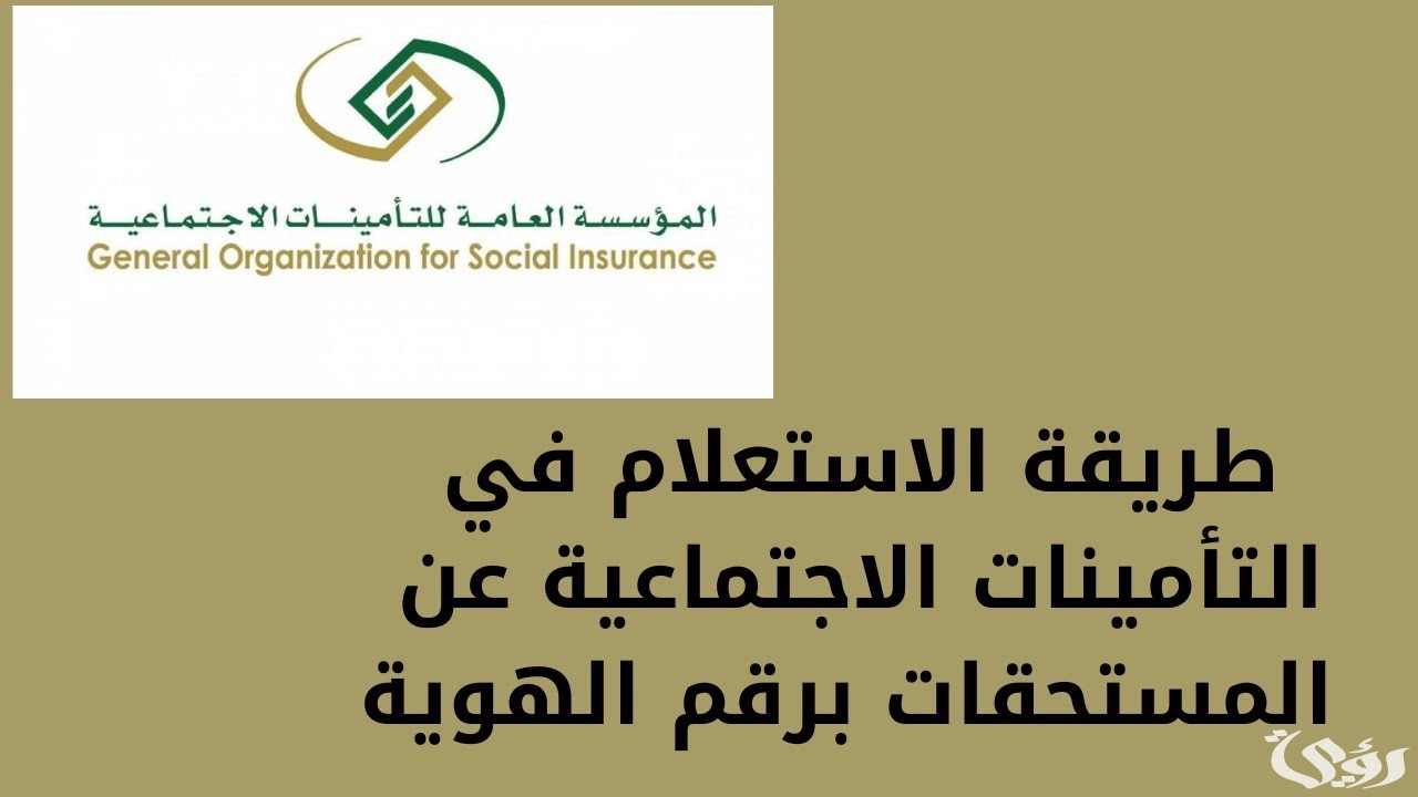 رقم هاتف التأمينات الاجتماعية الجديد الموحد 24 السعودية