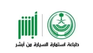 خطوات طباعة استمارة السيارة بجدة (absher.sa)
