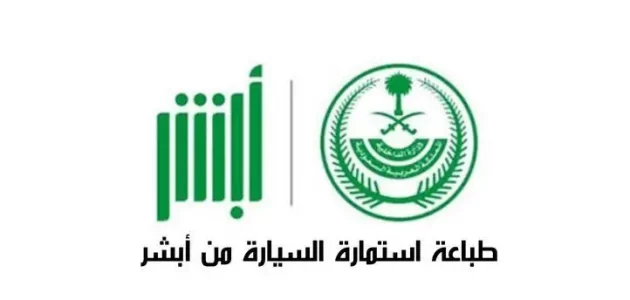 طباعة استمارة السيارة بجدة