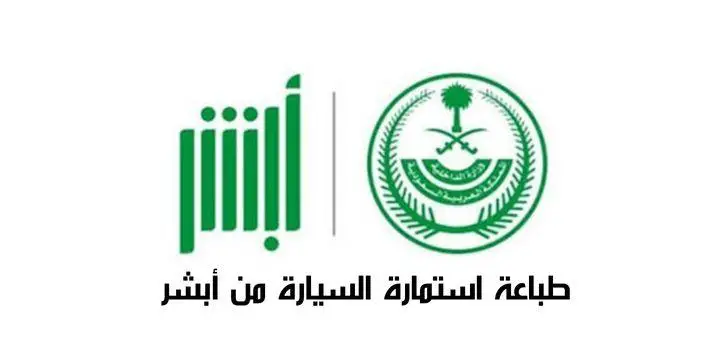 طباعة استمارة السيارة بجدة