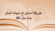 شرح خطوات استخراج شهادة إتمام بناء بدل فاقد
