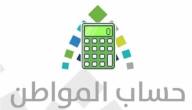 حاسبة حساب المواطن الجديدة