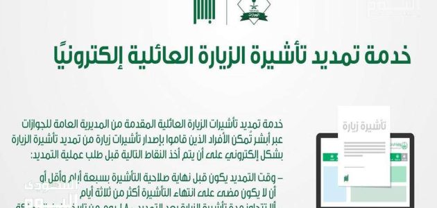 هل يمكن تمديد الزيارة العائلية بعد انتهائها في السعودية