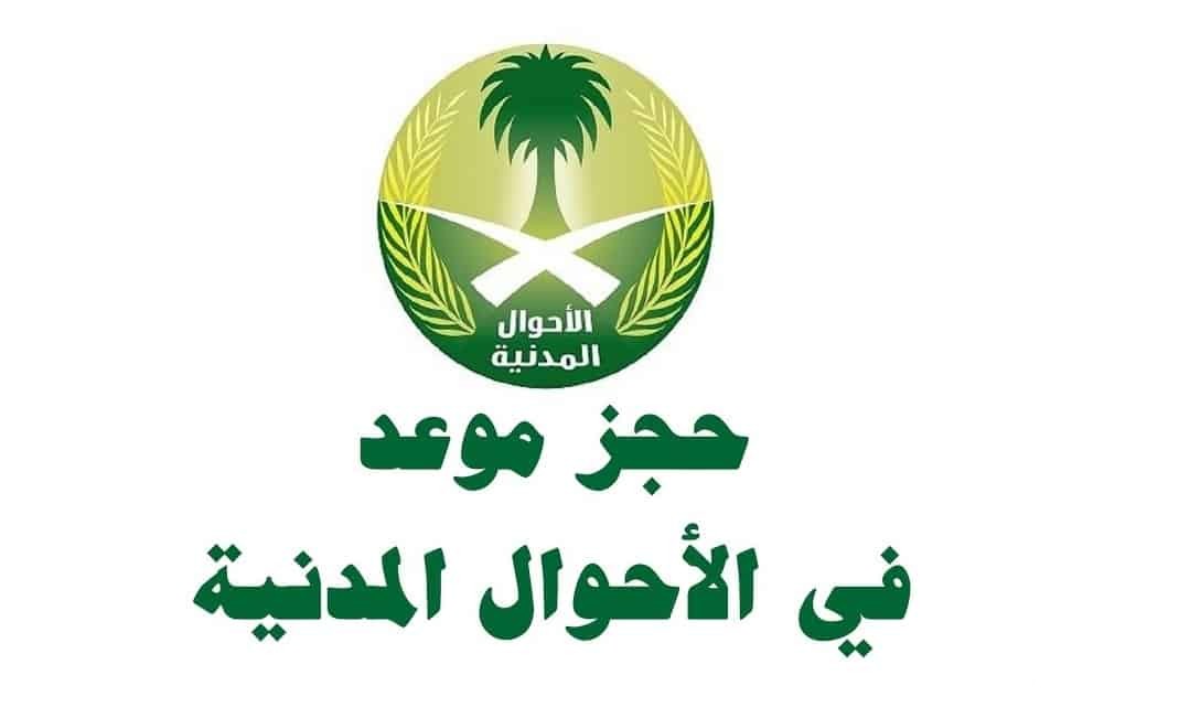 طريقة حجز موعد في الأحوال للتابعين اونلاين