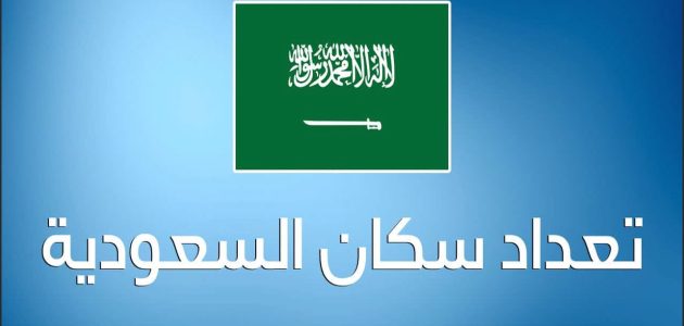 عدد سكان السعودية 2024 الأصليين والمقيمين