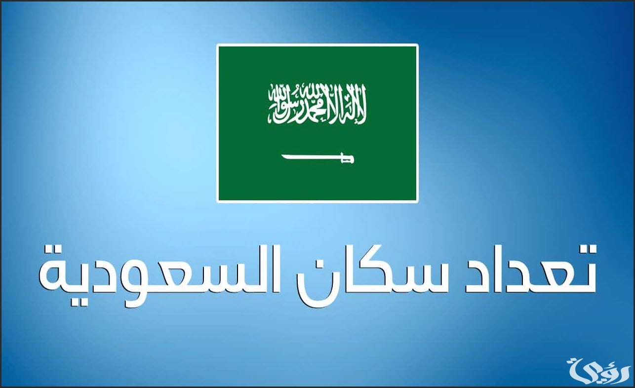 عدد سكان السعودية 2024 الأصليين والمقيمين