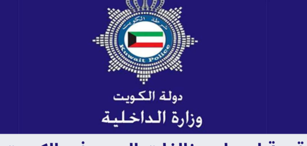 قيمة أسعار مخالفات المرور في الكويت