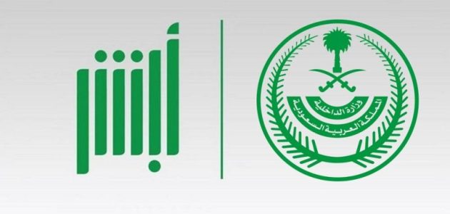 كيف اسدد رسوم توصيل بطاقة الأحوال عبر أبشر