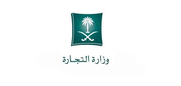 منصة تصحيح التستر التجاري