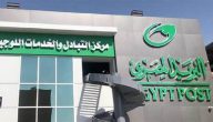 مواعيد عمل البريد في مصر الفترة الصباحية والمسائية